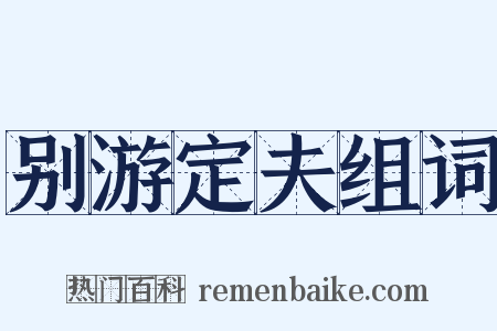 别游定夫组词是什么意思的图片
